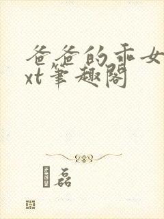 爸爸的乖女儿txt笔趣阁