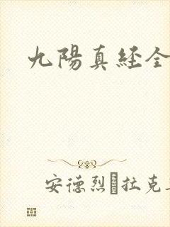 九阳真经全文