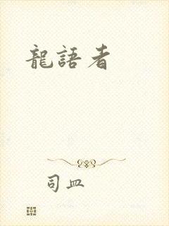 龙语者