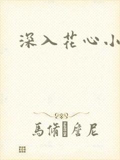 深入花心小说