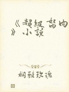 《超级胬肉系统》小说