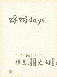蜉蝣days