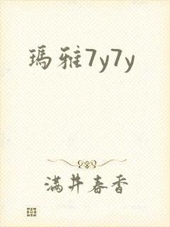 玛雅7y7y