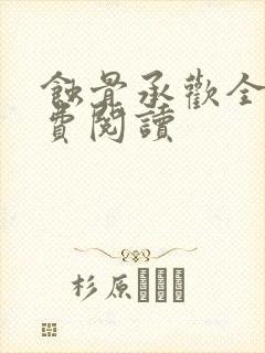 蚀骨承欢全文免费阅读