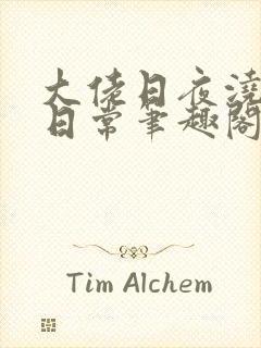 大佬日夜浇灌的日常笔趣阁全文