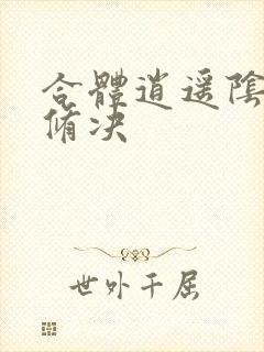 合体逍遥阴阳双修决