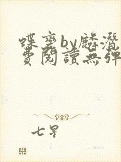 蝶变by麟潜免费阅读无弹窗笔趣阁