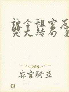 被合租室友吵到哭大结局 夏思思