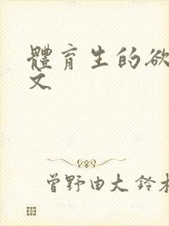 体育生的欲乱h文