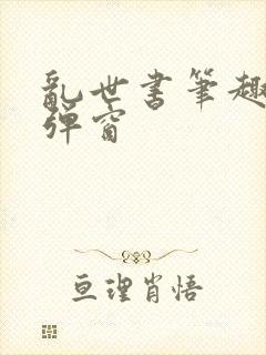 乱世书笔趣阁无弹窗