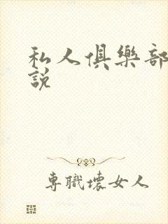 私人俱乐部 小说