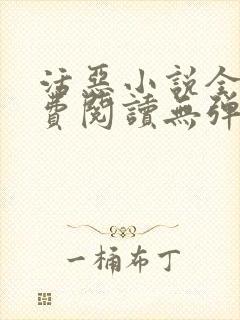 活恶小说全文免费阅读无弹窗笔趣阁