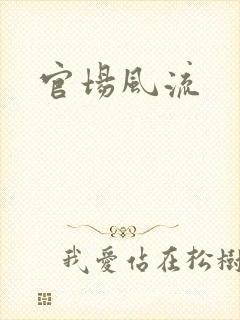 官场风流