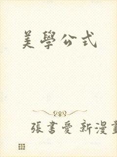 美学公式