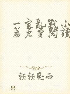 一家乱战小说全篇免费阅读