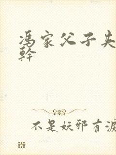 冯家父子夹心饼干