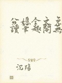 公媳全文免费阅读笔趣阁无弹窗