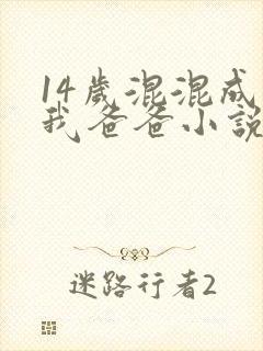 14岁混混成了我爸爸小说免费阅读