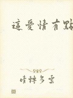 这爱情有点奇怪