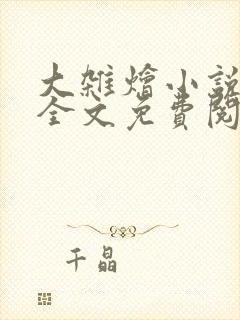 大杂烩小说在线全文免费阅读笔趣阁