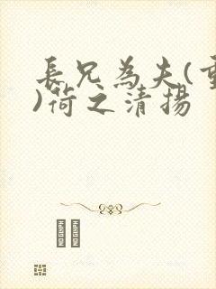 长兄为夫(重生)荷之清扬