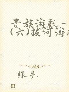 贵族游戏 - (六)拔河游戏