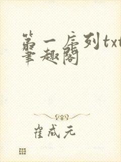 第一序列txt笔趣阁