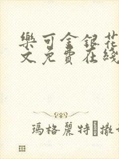 乐可金银花露全文免费在线阅读