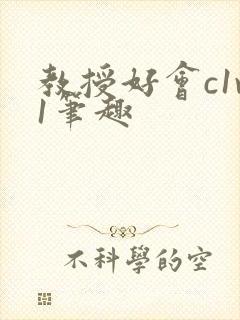 教授好会c1v1笔趣