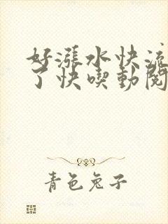 好涨水快流出来了快吃动阅读
