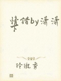 情错by潇潇雨下