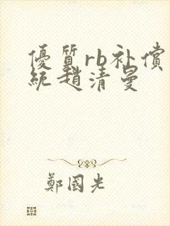 优质rb补偿系统赵清曼