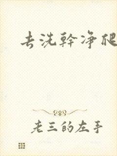 去洗干净爬过来