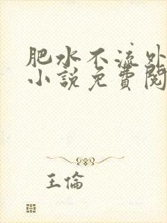 肥水不流外人田小说免费阅读