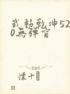 武动乾坤5200无弹窗