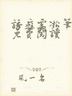 诱瘾雾凇笔趣阁免费阅读