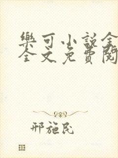 乐可小说金银花全文免费阅读在线