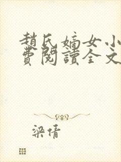 赵氏嫡女小说免费阅读全文