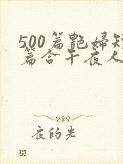 500篇艳妇短篇合午夜人