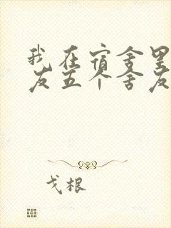 我在宿舍里躁女友五个舍友