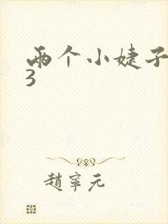 两个小婕子交换3