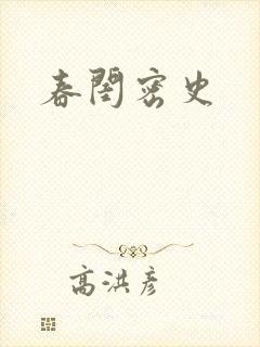 春闺密史