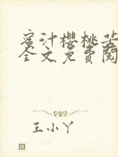 蜜汁樱桃苦咖啡全文免费阅读