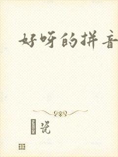 好呀的拼音