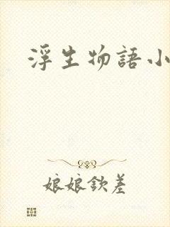 浮生物语小说
