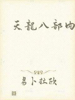 天龙八部肉集