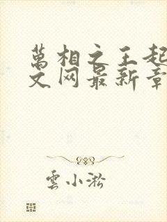 万相之王起点中文网最新章节