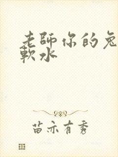 老师你的兔子好软水
