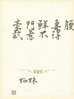 豪门鲜妻腹黑总裁惹不得