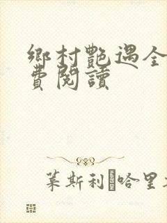 乡村艳遇全文免费阅读